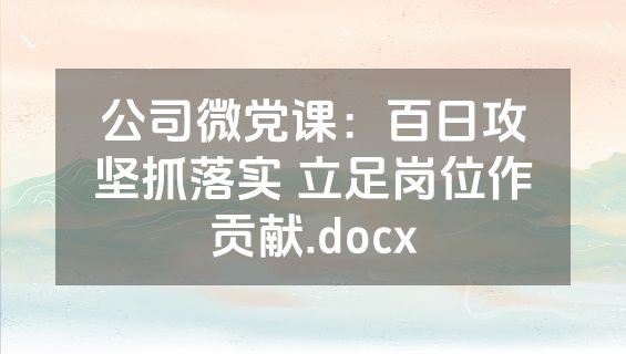 公司微党课：百日攻坚抓落实 立足岗位作贡献.docx