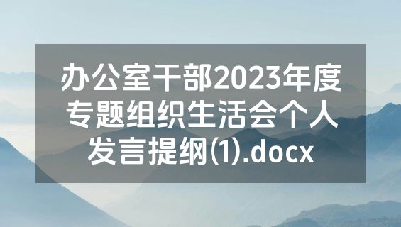 办公室干部2023年度专题组织生活会个人发言提纲(1).docx