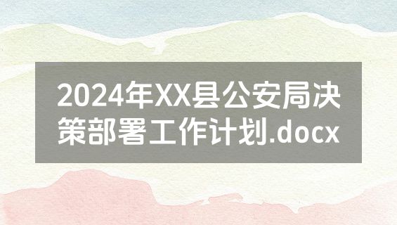2024年XX县公安局决策部署工作计划.docx