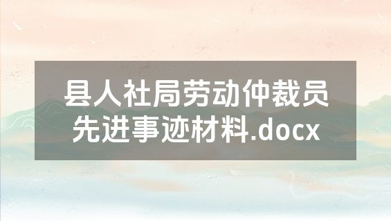 县人社局劳动仲裁员先进事迹材料.docx