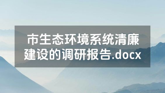 市生态环境系统清廉建设的调研报告.docx