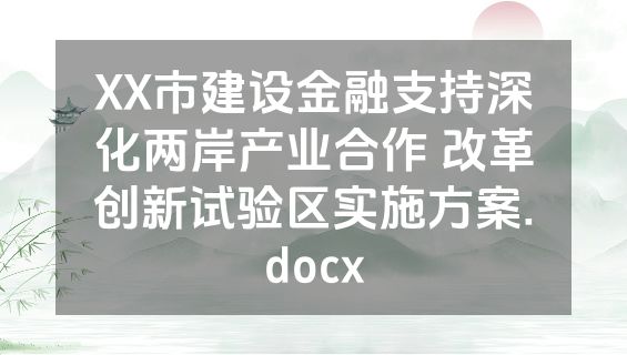 XX市建设金融支持深化两岸产业合作 改革创新试验区实施方案.docx