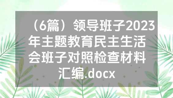 （6篇）领导班子2023年主题教育民主生活会班子对照检查材料汇编.docx
