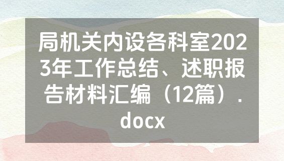 局机关内设各科室2023年工作总结、述职报告材料汇编（12篇）.docx