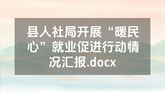 县人社局开展“暖民心”就业促进行动情况汇报.docx