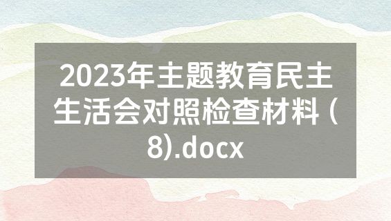 2023年主题教育民主生活会对照检查材料 (8).docx