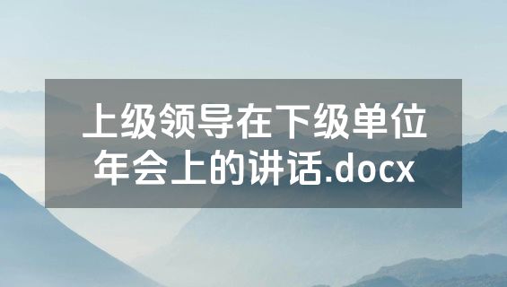 上级领导在下级单位年会上的讲话.docx