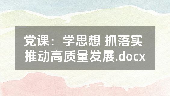 党课：学思想 抓落实 推动高质量发展.docx