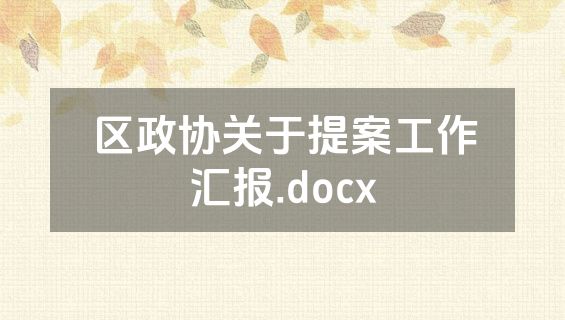 区政协关于提案工作汇报.docx