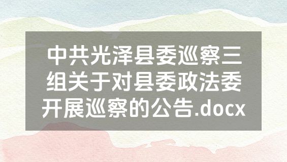 中共光泽县委巡察三组关于对县委政法委开展巡察的公告.docx