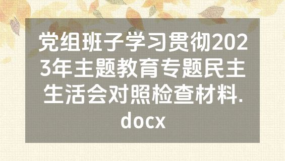 党组班子学习贯彻2023年主题教育专题民主生活会对照检查材料.docx