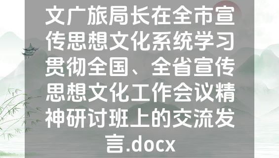 文广旅局长在全市宣传思想文化系统学习贯彻全国、全省宣传思想文化工作会议精神研讨班上的交流发言.docx