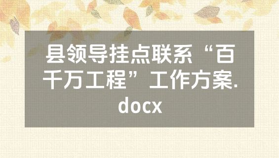 县领导挂点联系“百千万工程”工作方案.docx