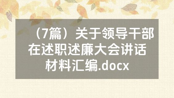 （7篇）关于领导干部在述职述廉大会讲话材料汇编.docx