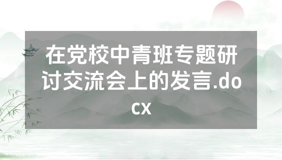 在党校中青班专题研讨交流会上的发言.docx