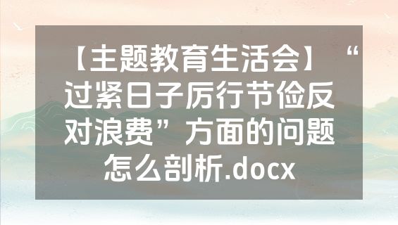 【主题教育生活会】“过紧日子厉行节俭反对浪费”方面的问题怎么剖析.docx