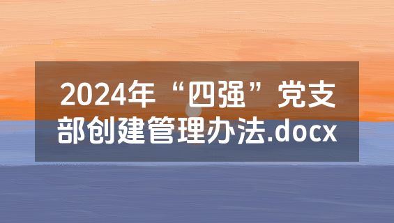 2024年“四强”党支部创建管理办法.docx