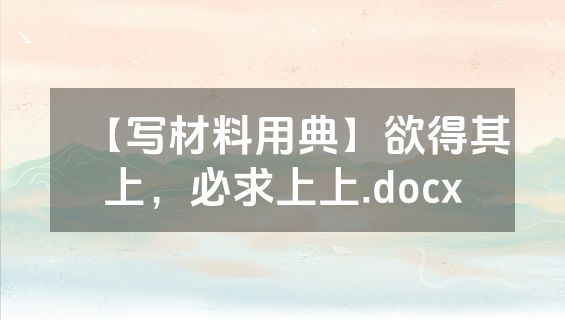【写材料用典】欲得其上，必求上上.docx