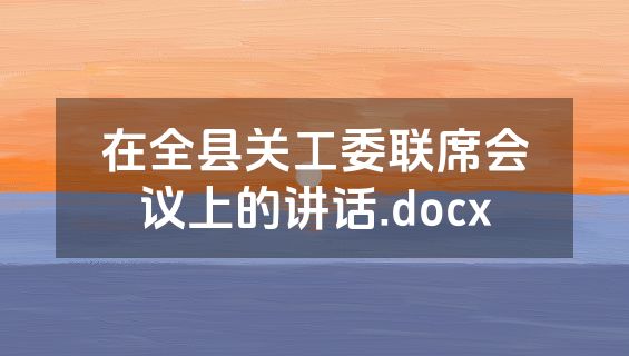 在全县关工委联席会议上的讲话.docx