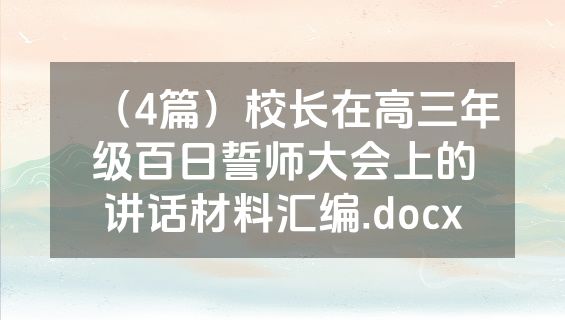 （4篇）校长在高三年级百日誓师大会上的讲话材料汇编.docx