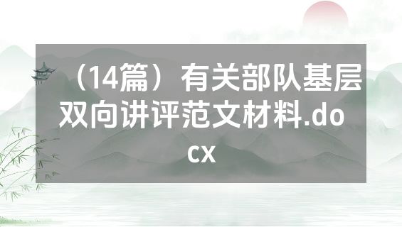 （14篇）有关部队基层双向讲评范文材料.docx