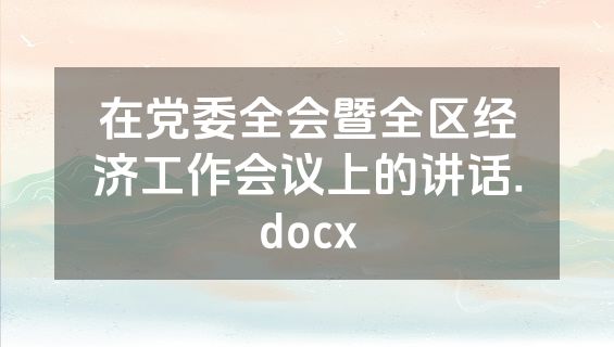 在党委全会暨全区经济工作会议上的讲话.docx