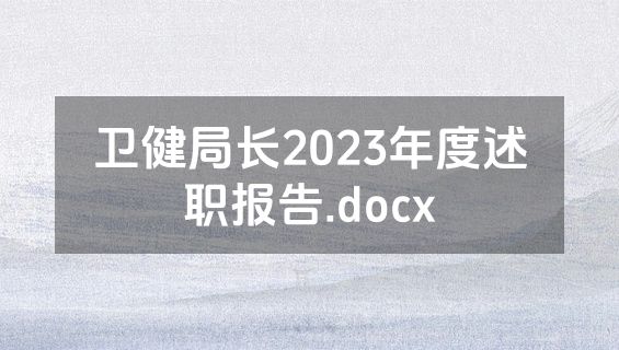 卫健局长2023年度述职报告.docx
