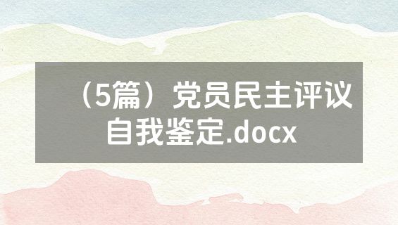 （5篇）党员民主评议自我鉴定.docx