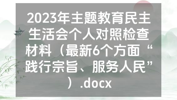 2023年主题教育民主生活会个人对照检查材料（最新6个方面“践行宗旨、服务人民”）.docx
