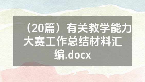 （20篇）有关教学能力大赛工作总结材料汇编.docx
