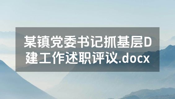 某镇党委书记抓基层D建工作述职评议.docx
