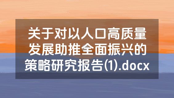 关于对以人口高质量发展助推全面振兴的策略研究报告(1).docx
