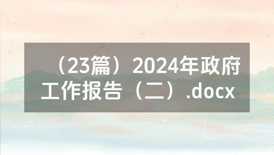 （23篇）2024年政府工作报告（二）.docx