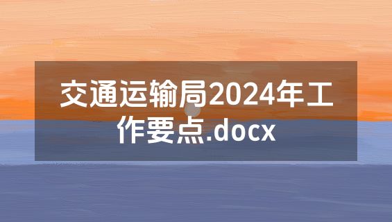 交通运输局2024年工作要点.docx