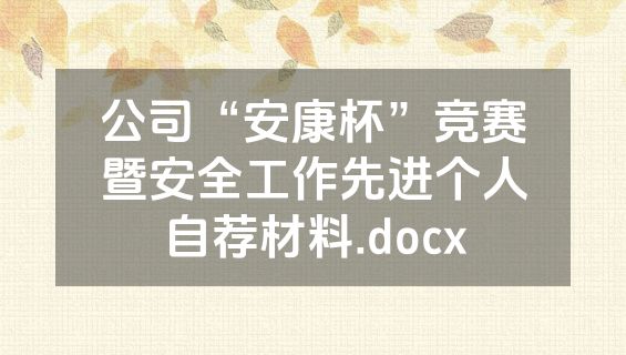 公司“安康杯”竞赛暨安全工作先进个人自荐材料.docx