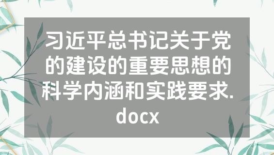 习近平总书记关于党的建设的重要思想的科学内涵和实践要求.docx