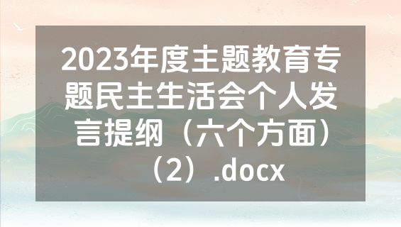 2023年度主题教育专题民主生活会个人发言提纲（六个方面）（2）.docx