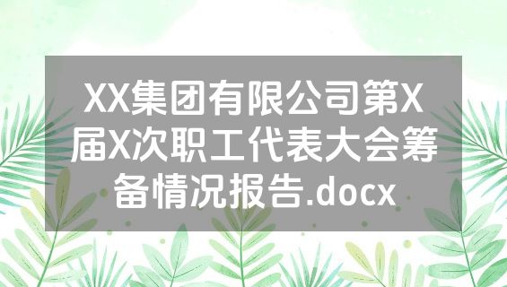 XX集团有限公司第X届X次职工代表大会筹备情况报告.docx