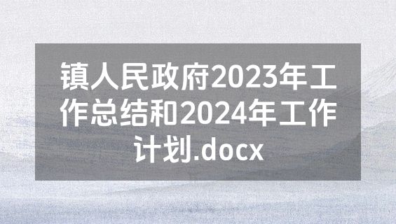 镇人民政府2023年工作总结和2024年工作计划.docx