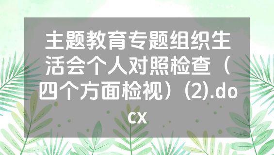 主题教育专题组织生活会个人对照检查（四个方面检视）(2).docx