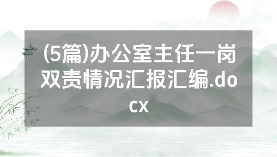 (5篇)办公室主任一岗双责情况汇报汇编.docx