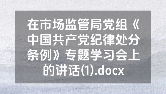 在市场监管局党组《中国共产党纪律处分条例》专题学习会上的讲话(1).docx