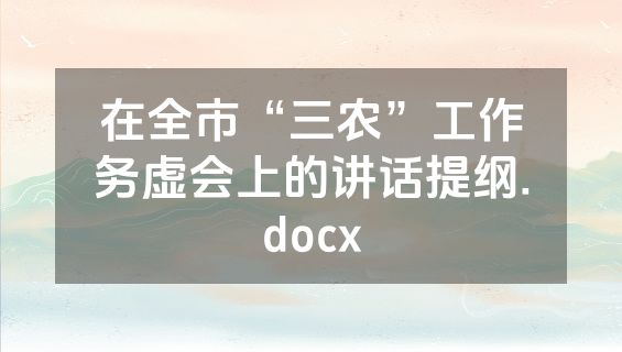 在全市“三农”工作务虚会上的讲话提纲.docx