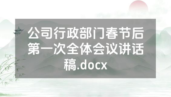 公司行政部门春节后第一次全体会议讲话稿.docx