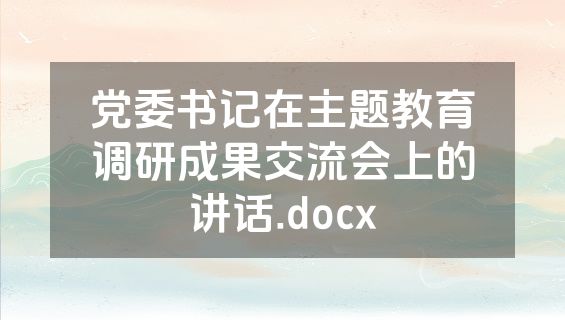 党委书记在主题教育调研成果交流会上的讲话.docx