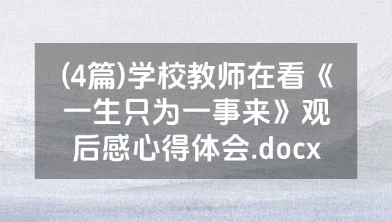 (4篇)学校教师在看《一生只为一事来》观后感心得体会.docx