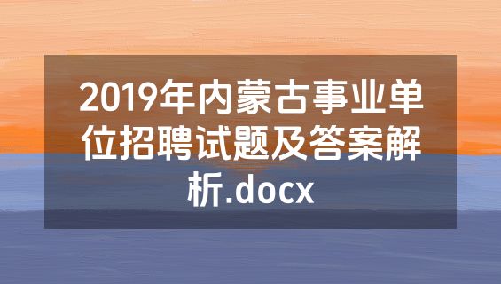2019年内蒙古事业单位招聘试题及答案解析.docx