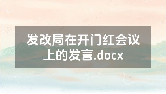 发改局在开门红会议上的发言.docx
