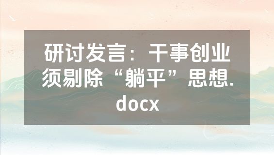 研讨发言：干事创业须剔除“躺平”思想.docx