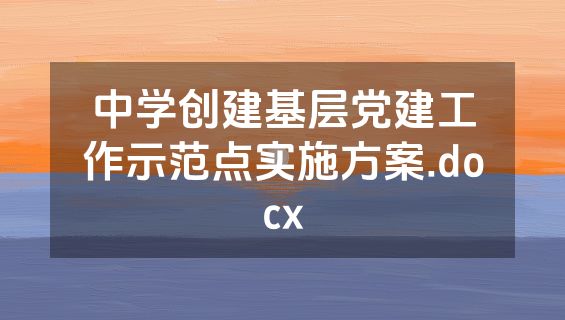 中学创建基层党建工作示范点实施方案.docx